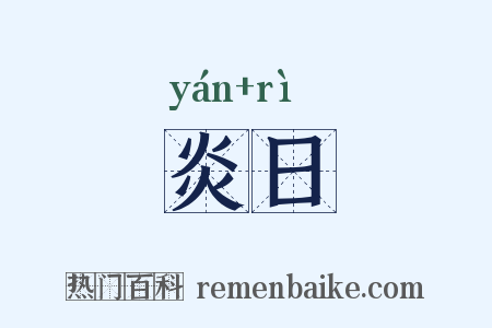 炎日是什么意思的图片